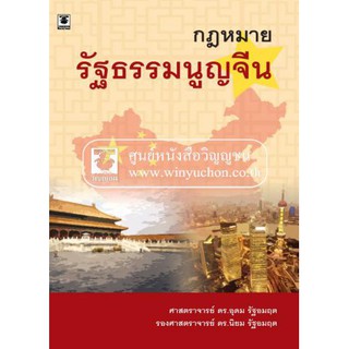 กฎหมายรัฐธรรมนูญจีน โดย ศาสตราจารย์ ดร.อุดม รัฐอมฤต, รองศาสตราจารย์ ดร.นิยม รัฐอมฤต,