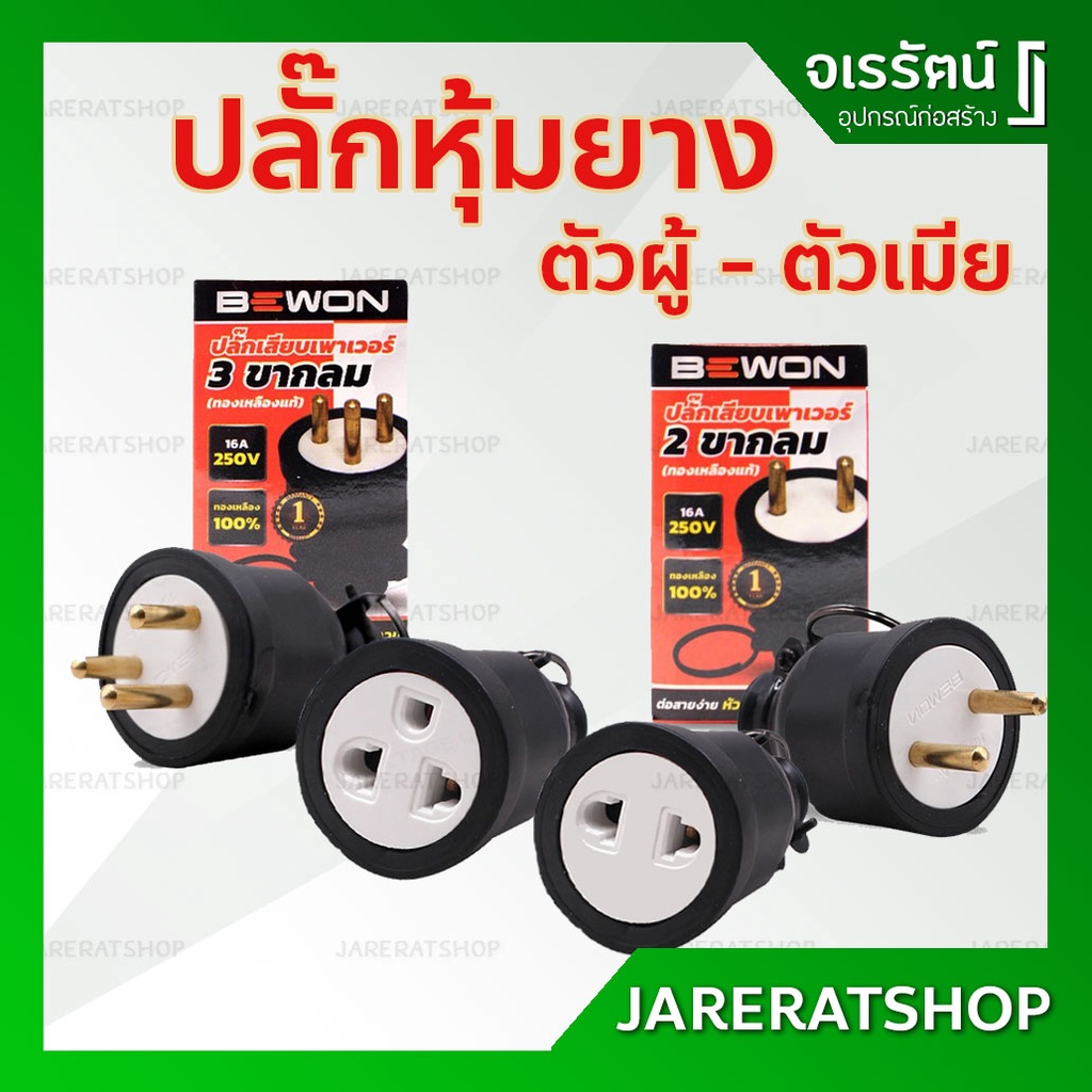 BEWON ปลั๊กยาง ตัวผู้ - ตัวเมีย  ( รุ่น 2 ขา และ 3 ขา ) - ปลั๊กหุ้มยาง ปลั๊กตัวผู้ ปลั๊กตัวเมีย ปลั๊