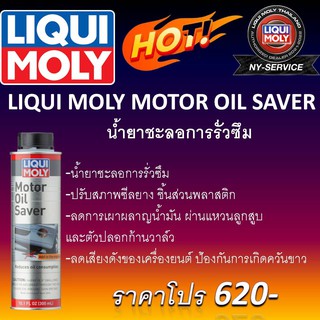 LIQUI MOLY น้ำยาชะลอการรั่วซึมน้ำมันเครื่อง Motor oil saver 300 มล. จัดส่งฟรี