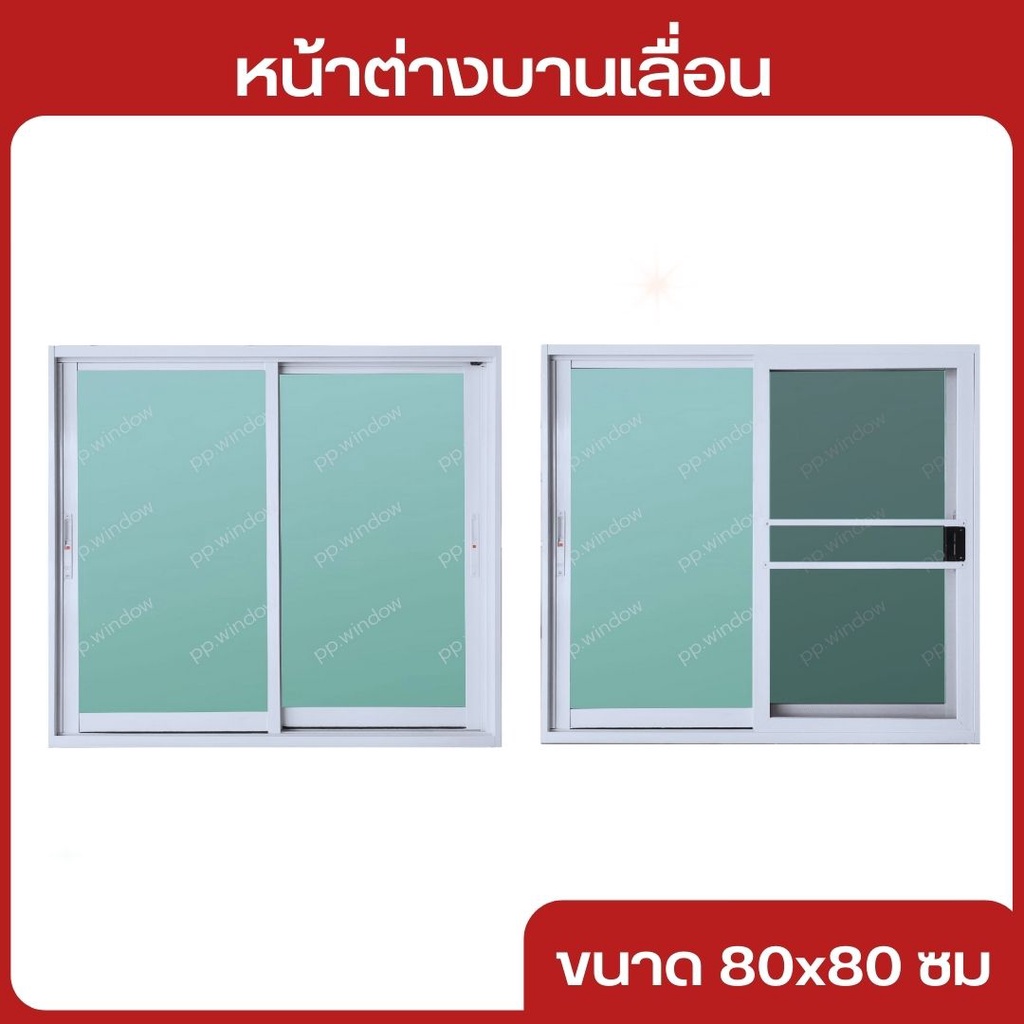 หน้าต่างบานเลื่อนอลูมิเนียมขนาด80×80 พร้อมส่ง