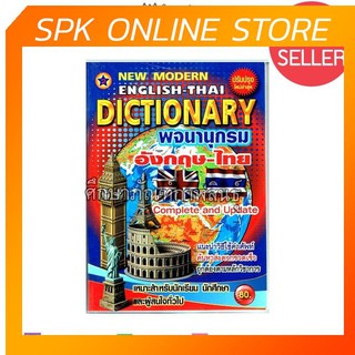 New Modern English Thai Dictionary พจนานุกรม อังกฤษ-ไทย ปก 80 บาท ปรับปรุงล่าสุด ดิกชันนารี