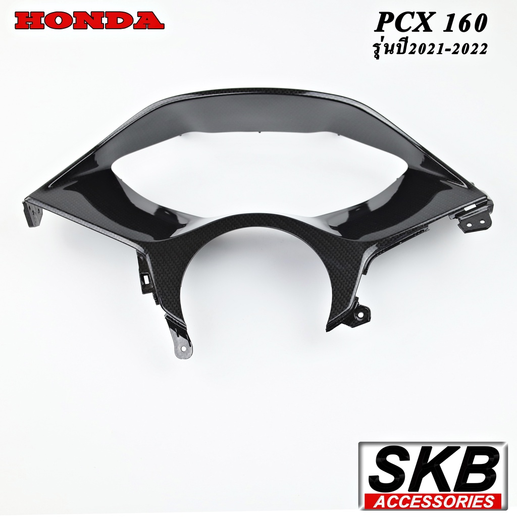 ครอบเรือนไมล์ PCX 160 2021-2024 อะไหล่แท้เบิกศูนย์ เคฟล่าร์ ฟิล์มลอยน้ำ จากโรงงาน SKB ACCESSORIES