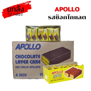 [ยกลัง] เค้กอพอลโล รสช็อกโกแลต Apollo chocolate layer cake 1 ลัง 12 กล่องละ 24 ชิ้น