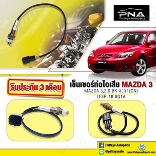 O2 เซ็นเซอร์ท่อไอเสียMAZDA3 2.0 BK ตัวที่1 ปี06-12 ใหม่ รับประกัน 3 เดือน