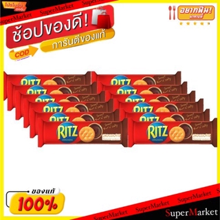 ว๊าว🍟 Ritz Cracker ริทช์ แครกเกอร์ บิสกิต รสช็อกโกแลต ขนาด 27กรัม ยกแพ็ค 12ชิ้น Chocolate Biscuit คุกกี้ บิสกิต