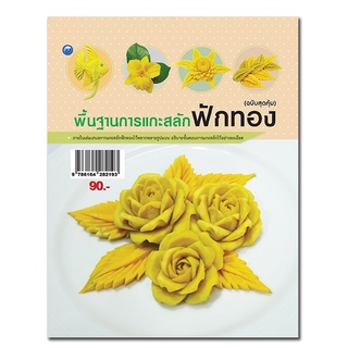 พื้นฐานการแกะสลักฟักทอง (ฉบับสุดคุ้ม)