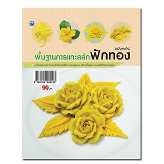 หนังสือเรื่อง  พื้นฐานการแกะสลักฟักทอง (ฉบับสุดคุ้ม)