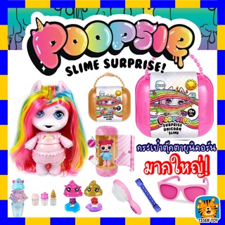 ของเล่น กระเป๋าตุ๊กตา ยูนิคอร์น ใบใหญ่ Poopsie Unicorn Surprise งานสวย งานจีน น่ารักมาก