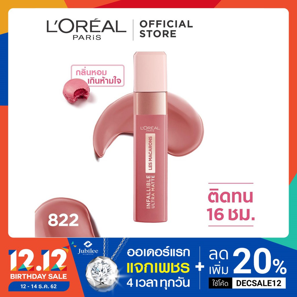 ลอรีอัล ปารีส อินฟอลลิเบิล อัลตร้า แมท เลอ มาการอง L'OREAL PARIS INFALLIBLE ULTRA MATTE LES MACARONS