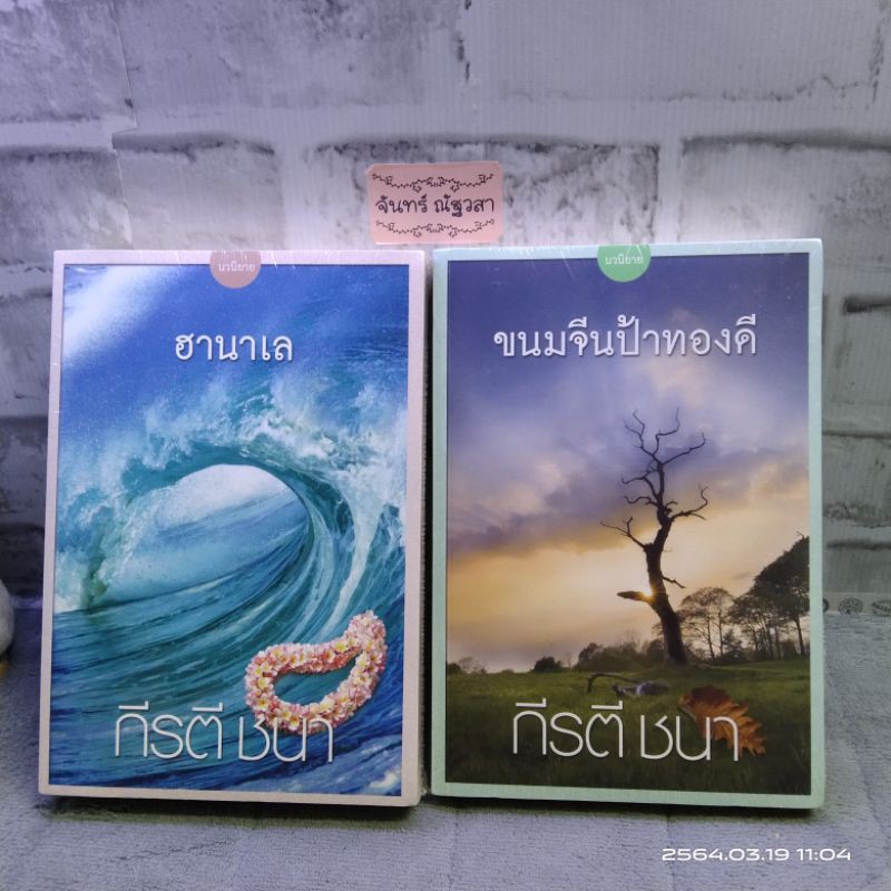 ฮานาเล / ขนมจีนป้าทองดี / กีรตี ชนา