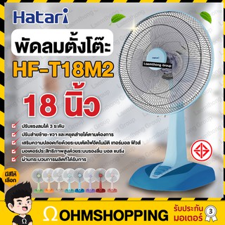 Hatari พัดลมตั้งโต๊ะ 18นิ้ว  รุ่น HF-T18M2 : พร้อมส่ง หลายสี