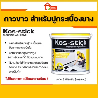 กาวขาวสำหรับปูกระเบื้องยาง KOS-STICK ตราช่างใหญ่ (ขนาด 3 Kg.)