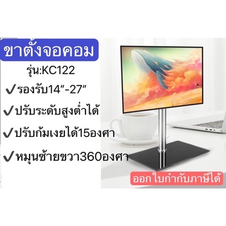 ขาตั้งจอคอม รองรับ14-27” KC-122 หมุนซ้ายขวาได้ ปรับก้มเงยได้ ฐานรองกระจกนิรภัย สวยงาม