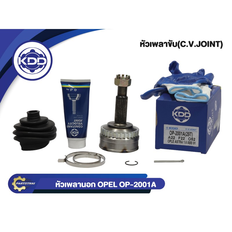 KDD CV JOINT หัวเพลา OPEL ASTRA 1.6 ABS 91 โอเปิ้ล แอสทร้า เครื่อง 1600 เอบีเอส ปี 1991(OP-2001A(29T))
