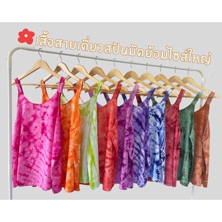 [ซื้อ2 ลด 5 บาท] เสื้อมัดย้อมสายเดี่ยวไซส์ใหญ่ผ้าสปันนุ่ม เด้ง