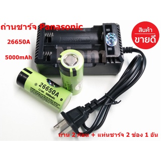 🔥ใช้INC1ELL ลด70฿🔥ถ่านชาร์จ Panasonic Li-ion 26650A 3.7V 5000mAh 2 ก้อน + แท่นชาร์จ 26650 ( 1 อัน)