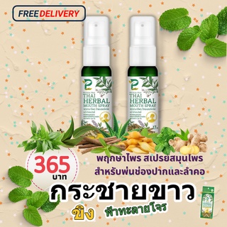 สเปรย์พ่นคอ ฉีดปาก พฤกษาไพร mouth spray สมุนไพร  สูตรฟ้าทะลายโจร กระชาย ขิง ระงับดับกลิ่นปาก แก้ไอ แก้เจ็บคอ ส่งด่วน