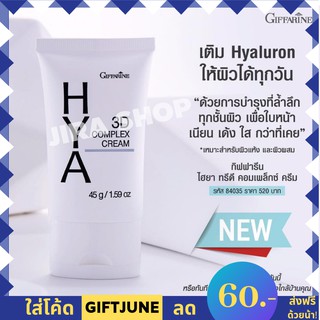 💥ลองแล้ว! ดีจริง! 💥ส่งฟรี💥 HYA 3D complex cream giffarine ไฮยา ทรีดี คอมเพล็กซ์ ครีม กิฟฟารีน ของแท้ 100%