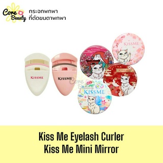 [แท้,พร้อมส่ง] Kissme eyelash curler ที่ดัดขนตา / Kiss me mini mirror กระจกพกพา ของพรีเมี่ยม