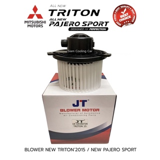 โบลเว่อร์แอร์ MITSU TRITON2015 (ยี่ห้อ JT / หรือ SKV) โบลเวอร์แอร์ NEW PAJERO2015 (ตู้หน้า) / พัดลมตู้แอร์ นิวไททัน