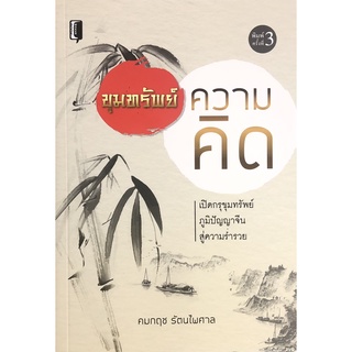 หนังสือ เปิดกรุขุมทรัพย์ภูมิปัญญาจีน สู่ ความร่ำรวย "ขุมทรัพย์ความคิด"