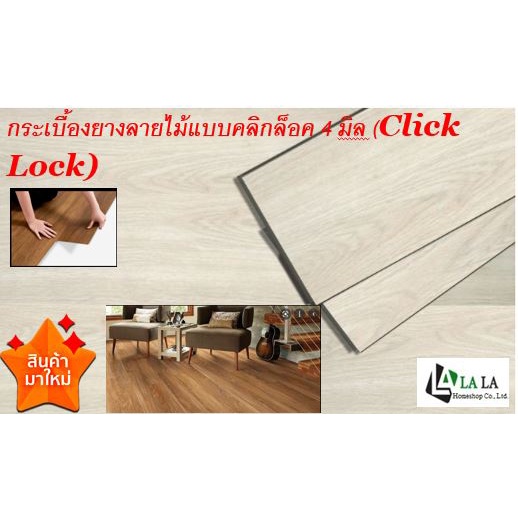 LALAHOME แผ่นSPCคลิ๊กล็อค กระเบื้องยางปูพื้นหนา 4 มิล ราคาต่อกล่อง ไม่มีกาวในตัว ทนทาน