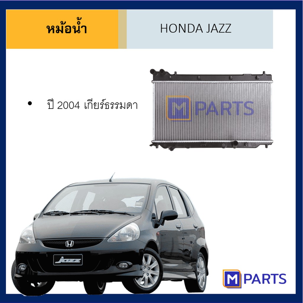 หม้อน้ำ ฮอนด้า แจ๊ส HONDA JAZZ ปี 04 / 09 /14 MPARTS