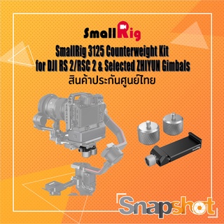 SmallRig 3125 Counterweight Kit for DJI RS 2/RSC 2 &amp; Selected ZHIYUN Gimbals ประกันศูนย์ไทย