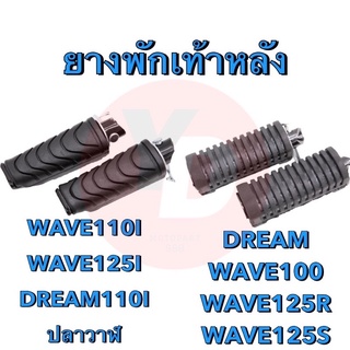 ยางพักเท้าหลัง  WAVE100 DREAM WAVE125 WAVE110I WAVE125I ปลาวาฬ