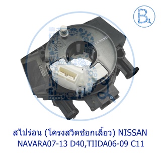 **อะไหล่แท้** สไปร่อน โครงสวิตช์ยกเลี้ยว NISSAN NAVARA07-13 D40,TIIDA06-09 C11