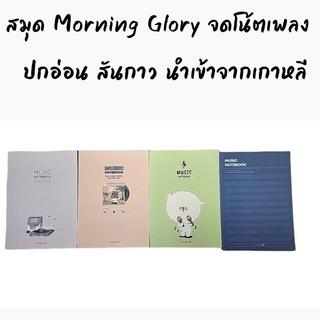 **ซื้อ1แถม1**สมุดปกอ่อน Morning Glory รุ่น Music จดโน้ตดนตรี สันกาว กระดาษถนอมสายตา สินค้านำเข้าจากเกาหลี 10311-87410