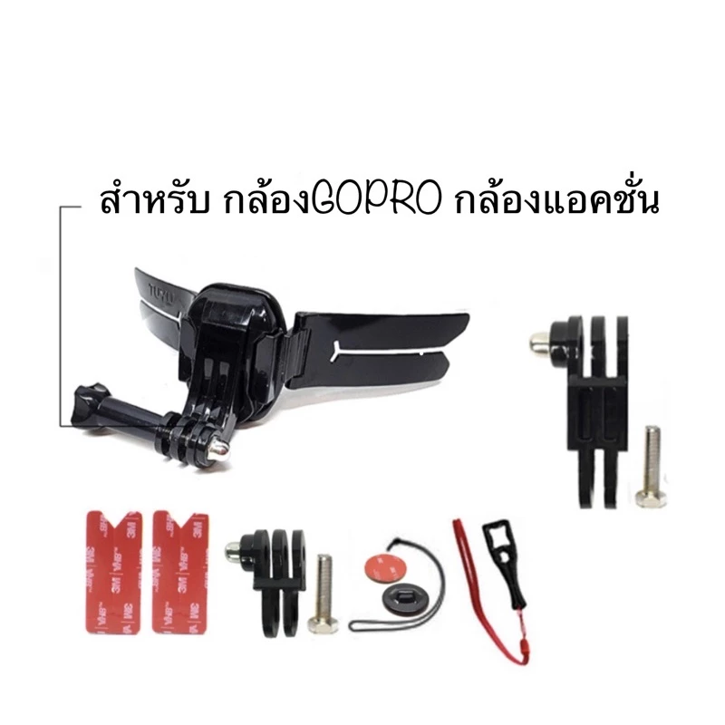 TUYU ขายึดติดหมวกกันน้อค สำหรับกล้องโกโปร กล้องแอคชั่น Motorcycle helmet Bracket for GOPRO DJI / Action Camera ติดหมวก