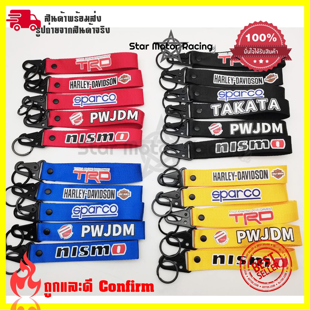 พวงกุญแจผ้าซิ่ง KEYCHAIN พวงกุญแจรถ งานสกีน 1ชิ้น (0189)