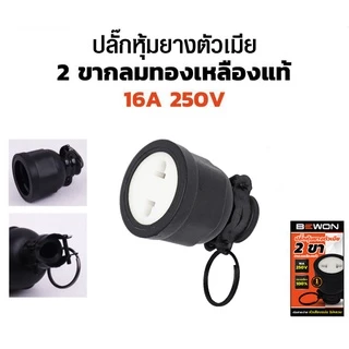 ปลั๊กเสียบยางพาวเวอร์ ตัวผู้ และ ตัวเมีย ขากลม 2ขา 3ขา ทองเหลือง Bewon