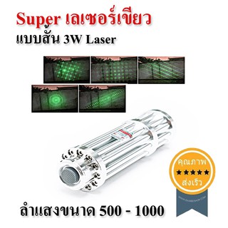 Super เลเซอร์เขียว เเบบสั้น (3W)Laser