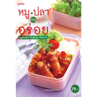 Maeban Publishing หนังสือหมู ปลา เมนูอร่อย