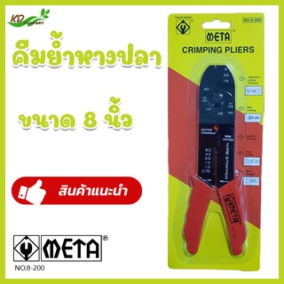 META คีมย้ำหางปลา รุ่น No.8-200 คีม (Crimping Pliers)