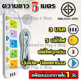 PN-2432-6 2300w ปลั๊กไฟ 5 ช่อง 3 USB 5 เมตร เบรกเกอร์ตัดไฟ วัสดุแข็งแรงสวยงาม สายไฟหนาแข็งแรง มีปุ่มปิด/เปิด แยกช่องอิสร