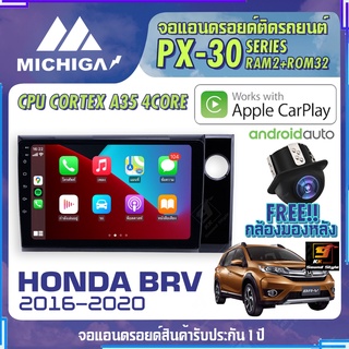 MICHIGA จอแอนดรอย  HONDA BRV 2016-2020 สเปคแรง รองรับ APPLECARPLAY RAM2G ROM32G หน้าจอ IPS HD