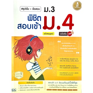 (9786162008641)สรุปเข้ม+ข้อสอบ ม.3 พิชิตสอบเข้า ม.4 ฉบับสมบรูณ์ มั่นใจเต็ม 100