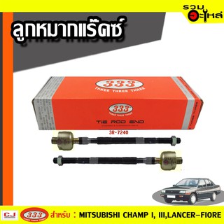 ลูกหมากแร๊คซ์  (ธรรมดา) 3R-7240 ใช้กับ MITSUBISHI CHAMP 2 ปี 1983