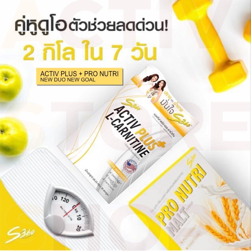 เซตลดด่วนActiv Plus Pro Nutri แพ็คคู่สุดคุ้ม - s360_online - ThaiPick