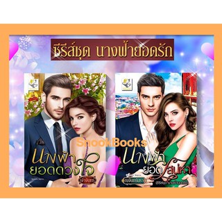 ซีรี่ส์ชุด นางฟ้ายอดรัก 2 เล่ม 1.นางฟ้ายอดดวงใจ 2. นางฟ้ายอดเสน่หา โดย เจ้าจันทร์