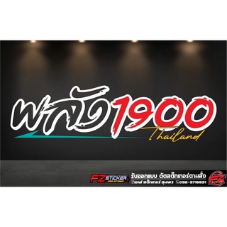 พลัง1900 สติ๊กเกอร์ติดกระจกหลัง สติ๊กเกอร์สะท้อนแสง
