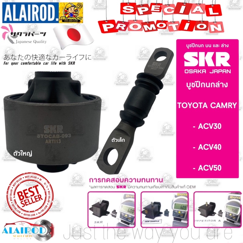 SKR บูชปีกนกล่าง TOYOTA CAMRY ACV30 ปี 2002-2005,ACV40 ปี 2006-2011,ACV50 ปี 2012-2019 แบรนด์ SKR ญี่ปุ่น
