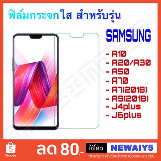 ฟิล์มใส ฟิล์มกระจก Samsung A03 S21fe A10 A20 A30 A50 A70 A10s A20s A30s A50s J72016 J2prime A72018 J4plus ฟิล์ม ซัมซุง