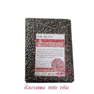 500 กรัม ถั่วนางแดง(Red Bamboo Bean) ธัญพืชเพื่อสุขภาพ