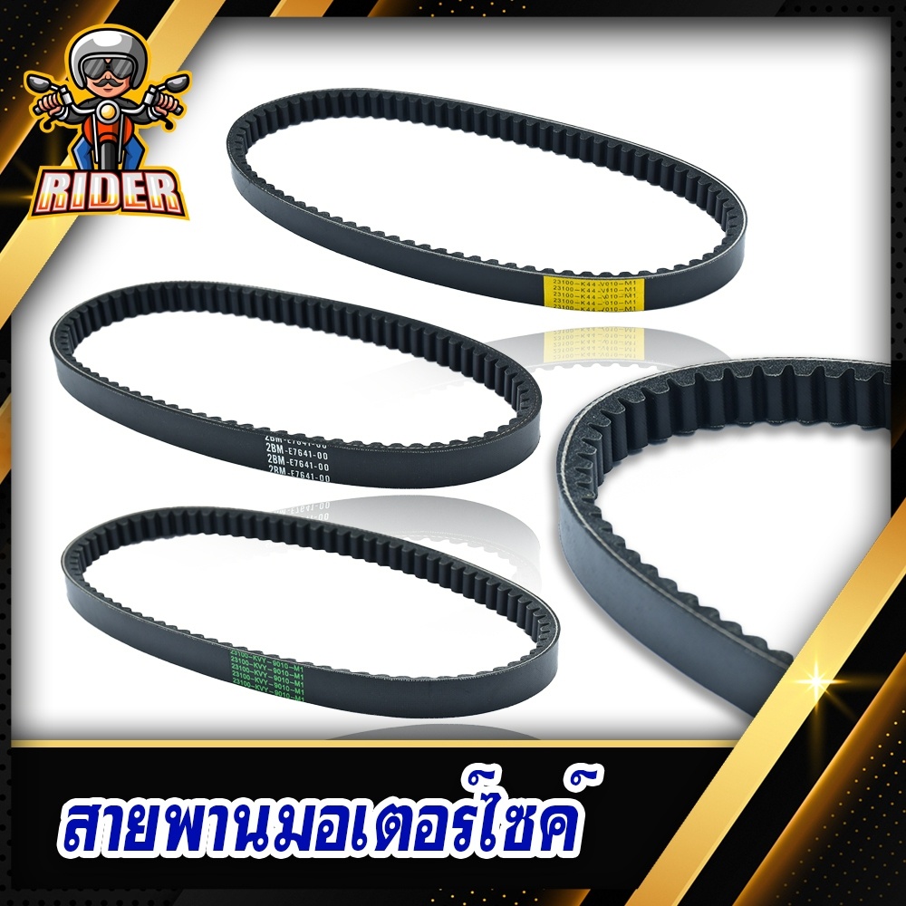 RIDER สายพานรถมอเตอร์ไซค์ รุ่น PCX150-KZY/MIO/FINO/NOUVO/SCOOPY-I-KVY/CLICK-KVB/FILANO-2BM/SCOOPY-I NEW-KZL/ZOOMER-X-K44