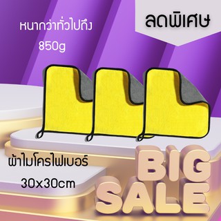 ผ้าไมโครไฟเบอร์ 30x30cm หนากว่าทั่วไปถึง 850g  ผ้าเช็ด รถยนต์ ผ้าอเนกประสงค์ ผ้านาโน ผ้าล้างรถ ผ้าหนานุ่ม