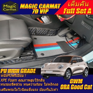 GWM ORA GOOD CAT 2021-รุ่นปัจจุบัน (เต็มคันรวมถาดท้าย A) พรมรถยนต์ Ora Good Cat พรม7D VIP High Grade Magic Carmat